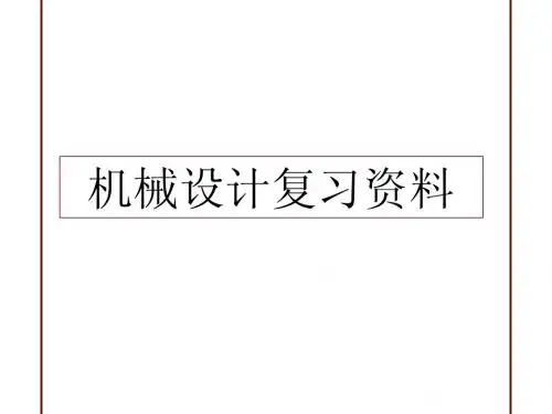 机械设计复习资料
