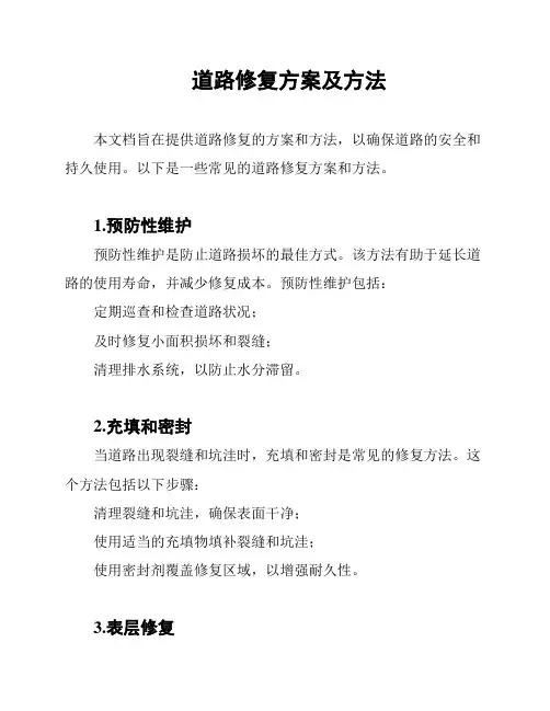 道路修复方案及方法
