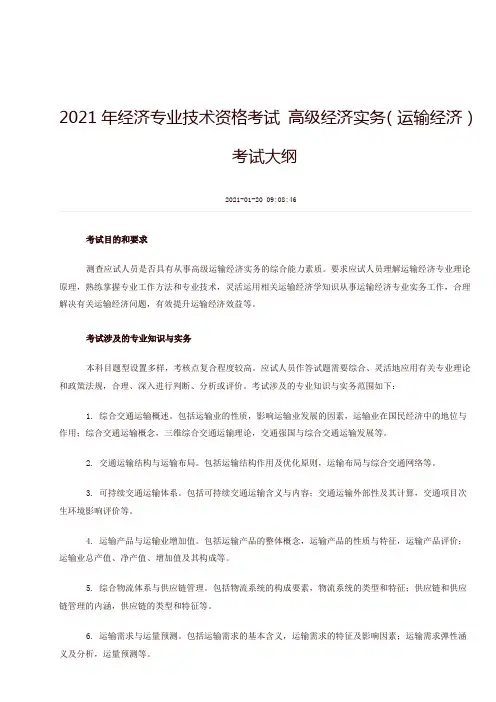 2021年经济专业技术资格考试 高级经济实务(运输经济) 考试大纲doc