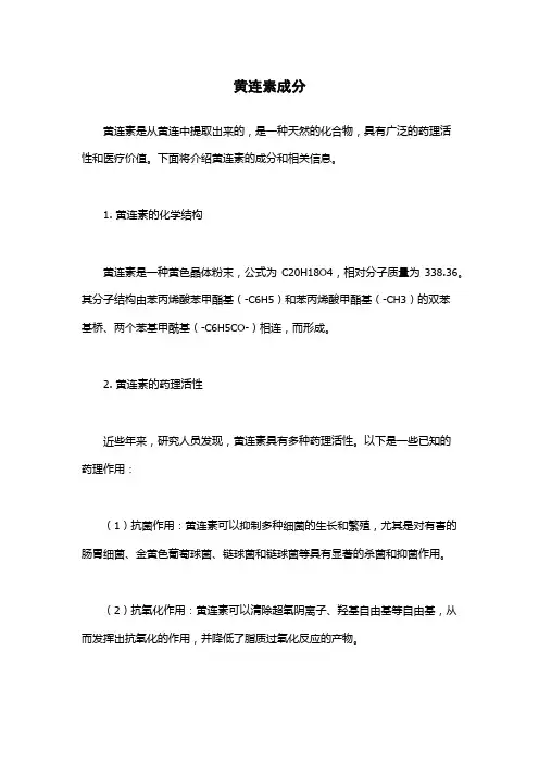 黄连素成分