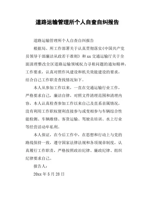 道路运输管理所个人自查自纠报告 