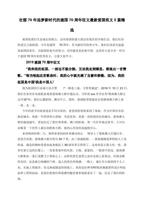 壮丽70年追梦新时代的建国70周年征文最新爱国范文5篇精选