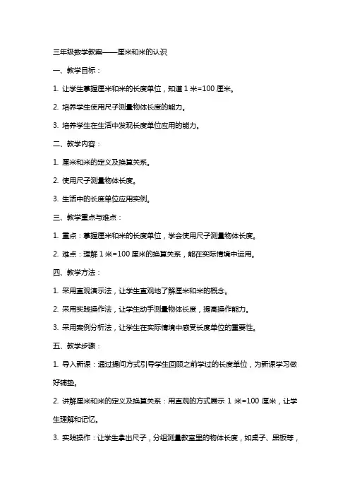 三年级数学教案厘米和米的认识