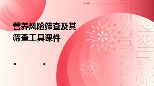 营养风险筛查及其筛查工具课件