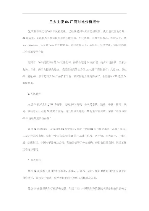三大主流OA厂商对比分析报告