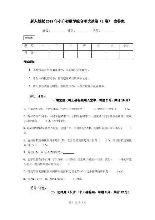 新人教版2019年小升初数学综合考试试卷(I卷) 含答案