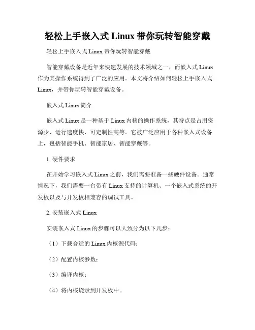 轻松上手嵌入式Linux带你玩转智能穿戴