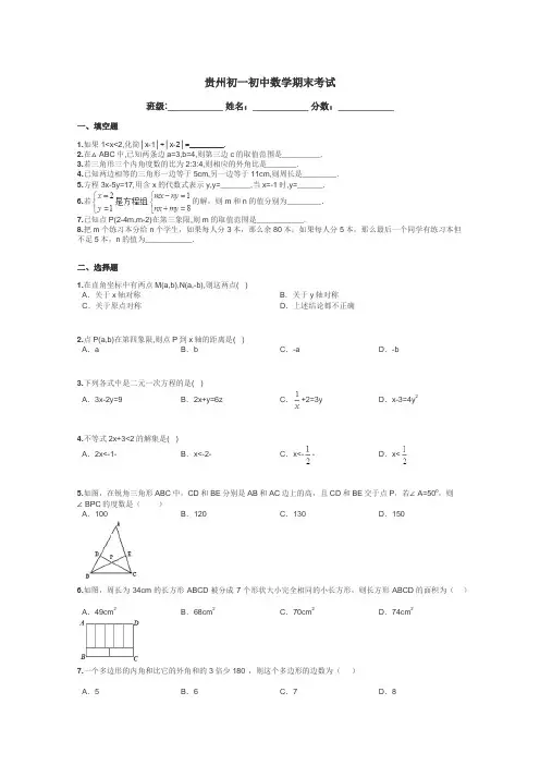 贵州初一初中数学期末考试带答案解析
