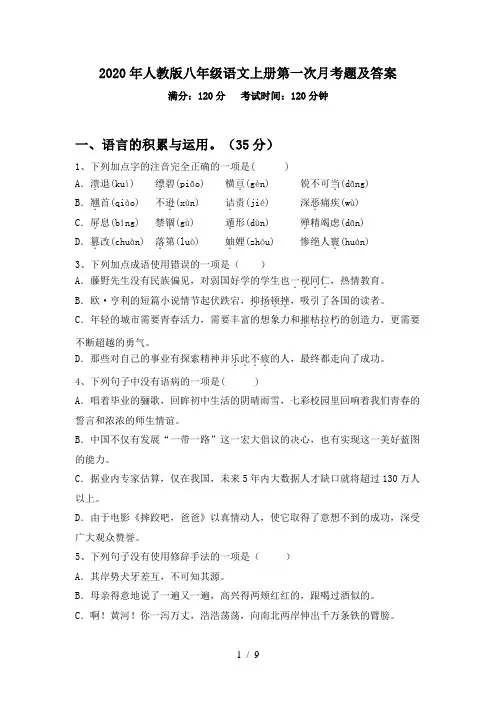 2020年人教版八年级语文上册第一次月考题及答案
