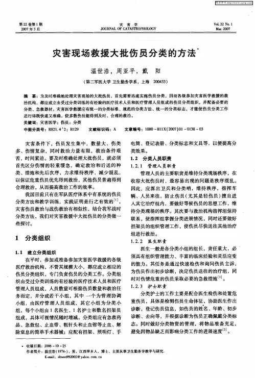 灾害现场救援大批伤员分类的方法