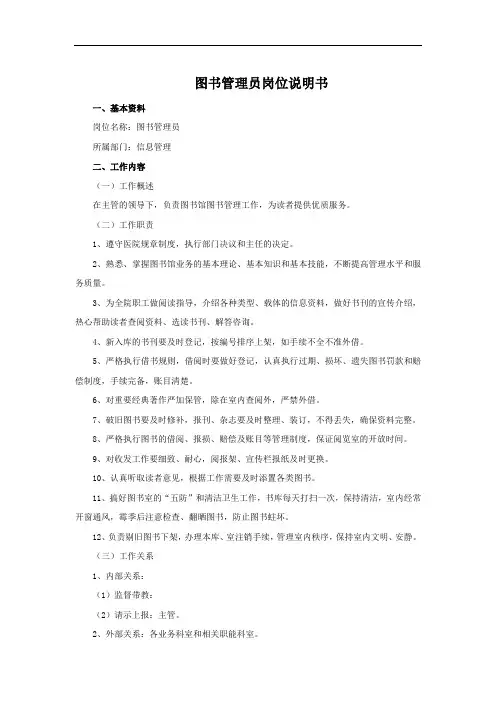 图书管理员岗位说明书