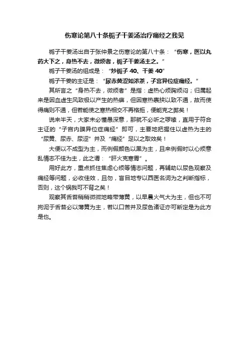 伤寒论第八十条栀子干姜汤治疗痛经之我见