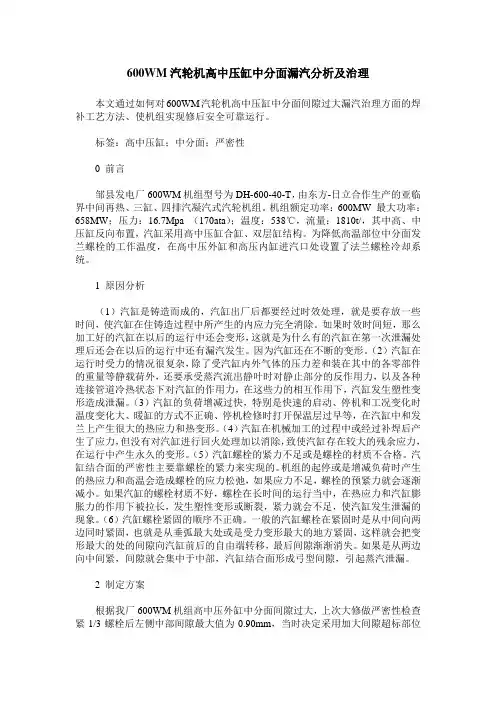 600WM汽轮机高中压缸中分面漏汽分析及治理