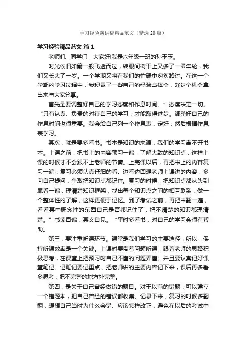 学习经验演讲稿精品范文（精选20篇）