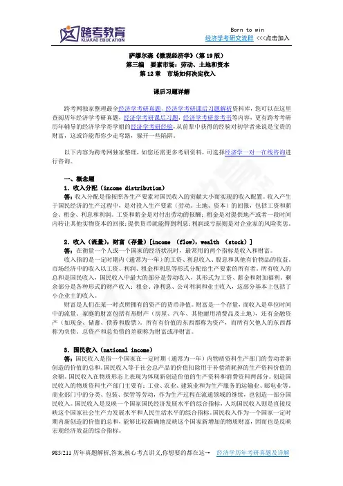 萨缪尔森《微观经济学》(第19版)习题详解(含考研真题)(第12章  市场如何决定收入)