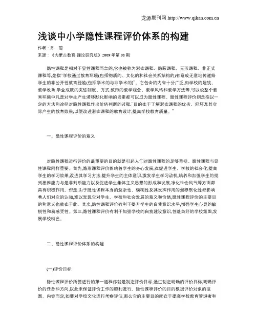 浅谈中小学隐性课程评价体系的构建