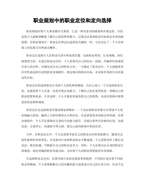 职业规划中的职业定位和定向选择