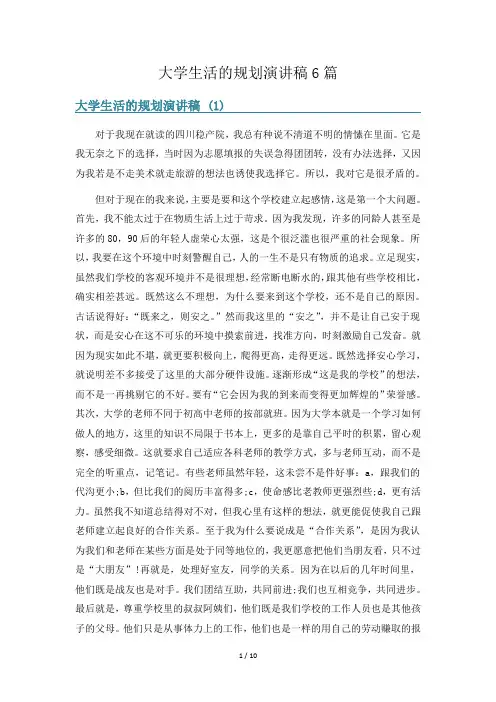 大学生活的规划演讲稿6篇