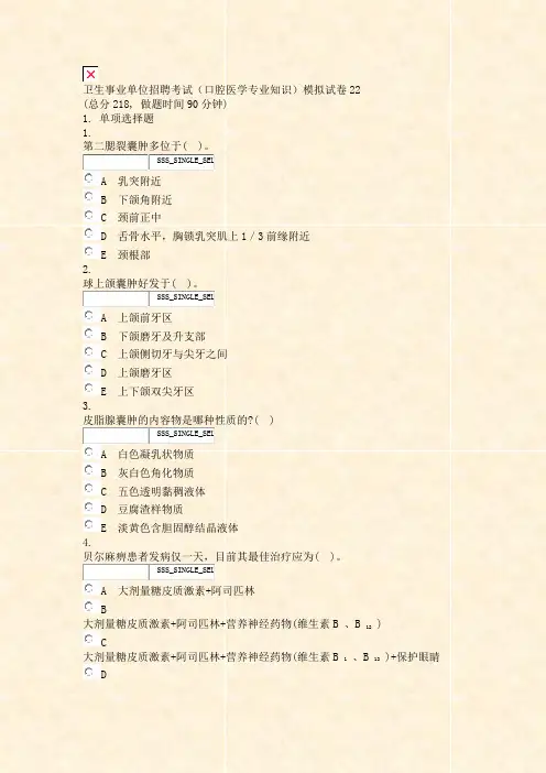 卫生事业单位招聘考试口腔医学专业知识模拟试卷22_真题无答案-交互
