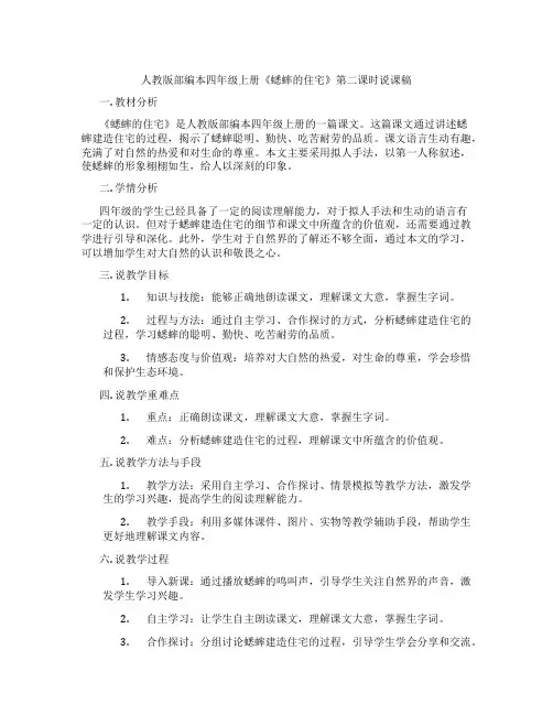 人教版部编本四年级上册《蟋蟀的住宅》第二课时说课稿