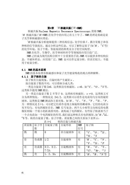 波谱分析之H-NMR核磁篇