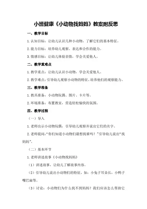 小班健康《小动物找妈妈》教案附反思