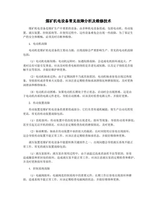 煤矿机电设备常见故障分析及维修技术