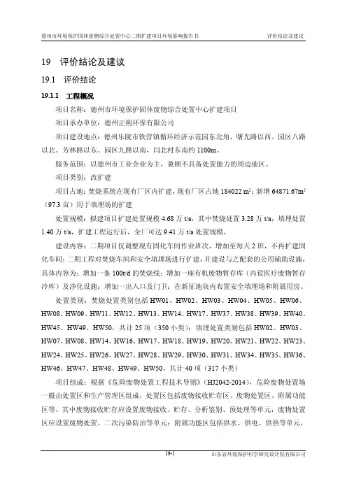 德州市环境保护固体废物综合处置中心二期扩建项目环境影响报告书评价结论及建议
