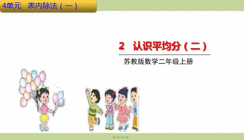 苏教版二年级上册数学 认识平均分(二) 教学课件