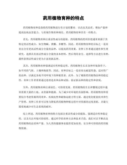 药用植物育种的特点