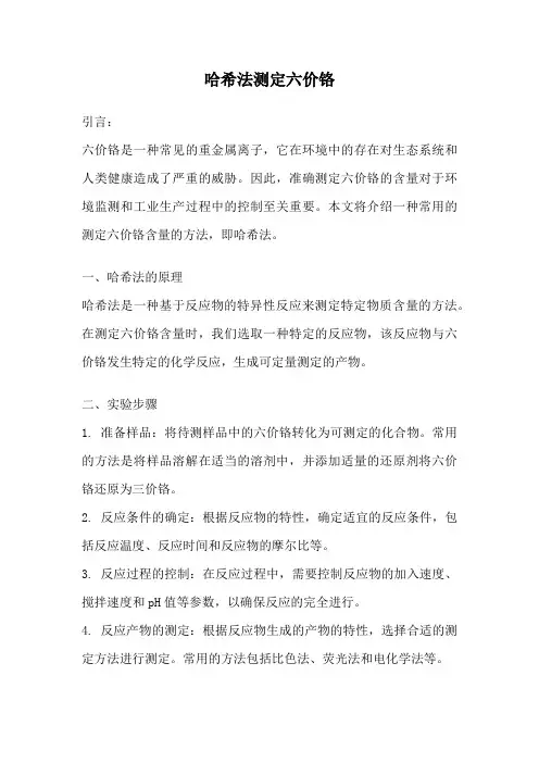哈希法测定六价铬