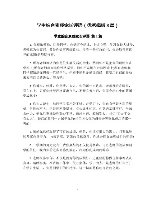 学生综合素质家长评语(优秀模板8篇)