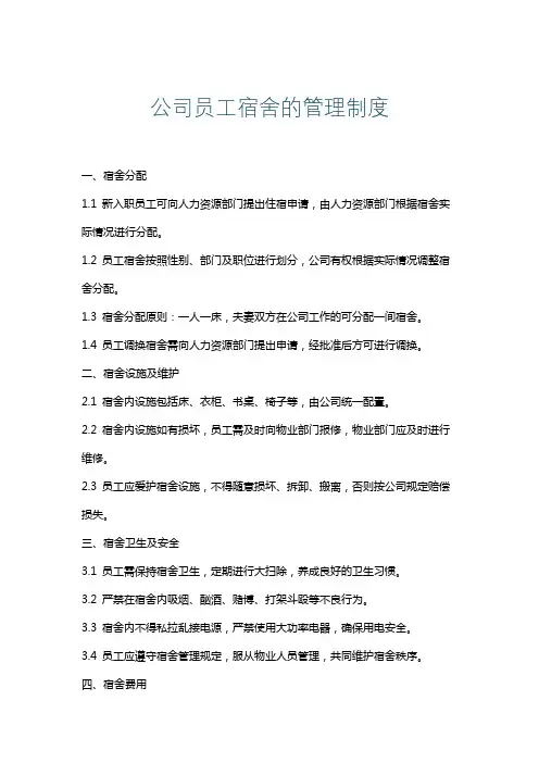 公司员工宿舍的管理制度
