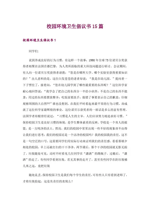 校园环境卫生倡议书15篇