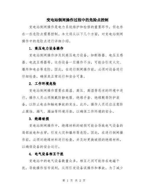 变电站倒闸操作过程中的危险点控制