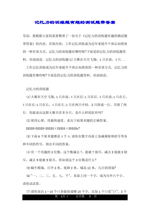 记忆力的训练题有趣的测试题带答案