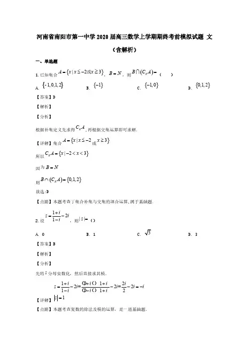 河南省南阳市第一中学2020届高三数学上学期期终考前模拟试题文含解析