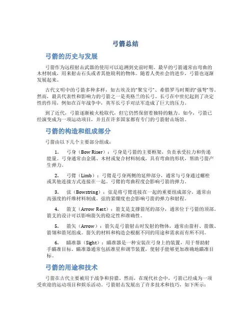弓箭总结范文