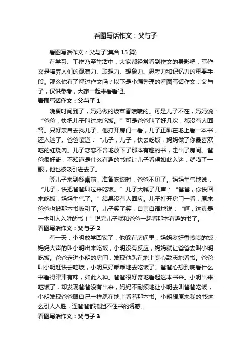 看图写话作文：父与子