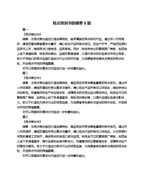 糕点策划书的摘要3篇