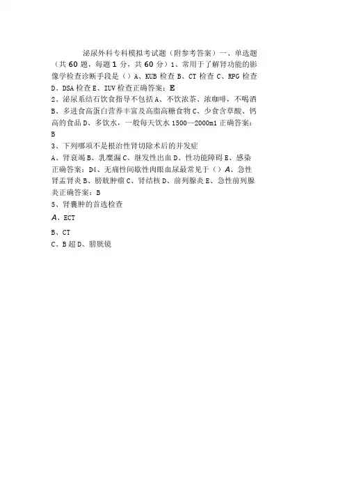 泌尿外科专科模拟考试题(附参考答案)