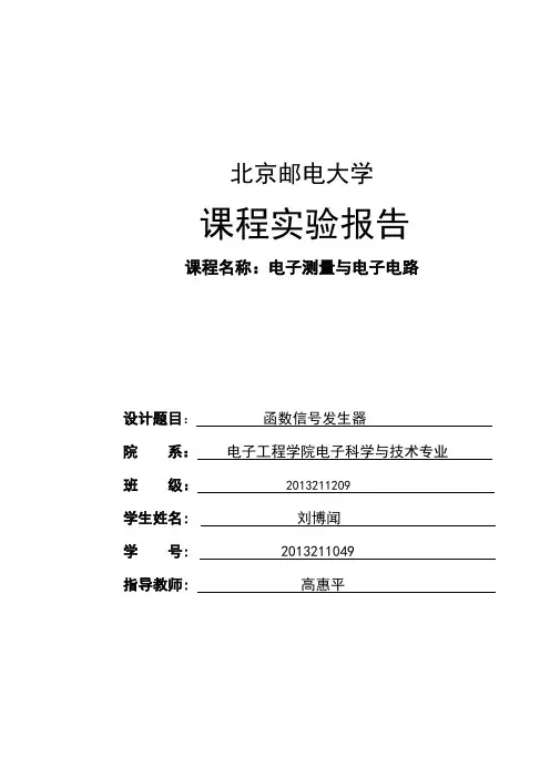 北邮模电实验报告函数发生器