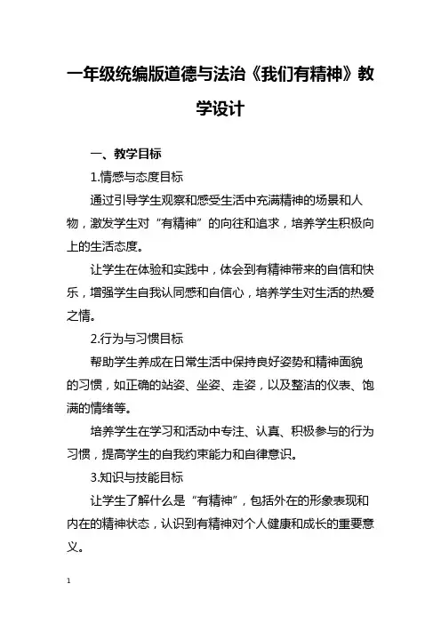 一年级统编版道德与法治《我们有精神》教学设计