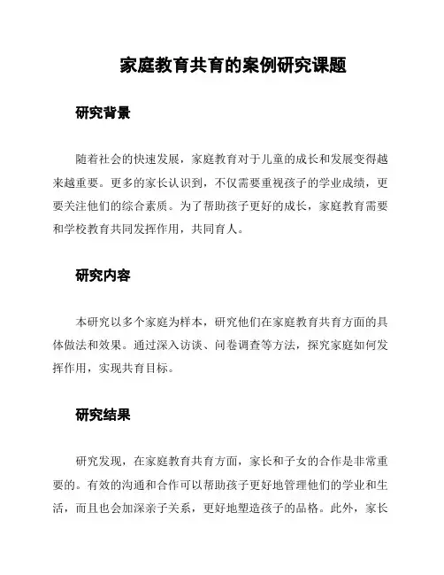 家庭教育共育的案例研究课题
