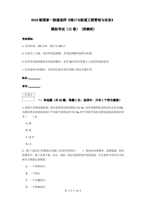 2019版国家一级建造师《港口与航道工程管理与实务》模拟考试(II卷) (附解析)