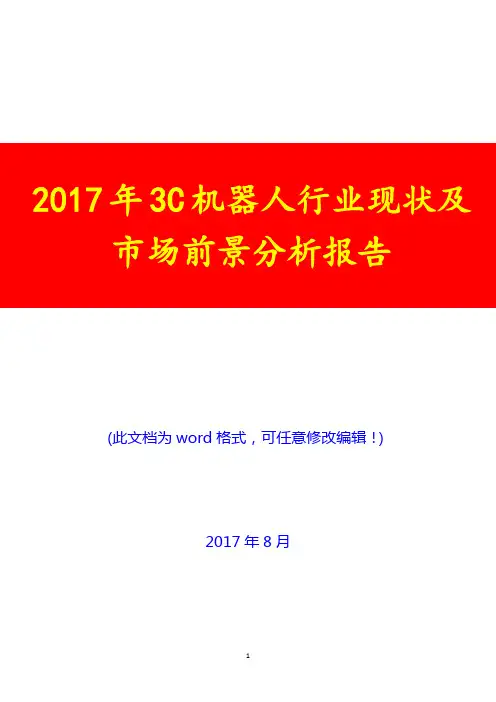 2017年3C机器人行业现状及市场前景分析报告