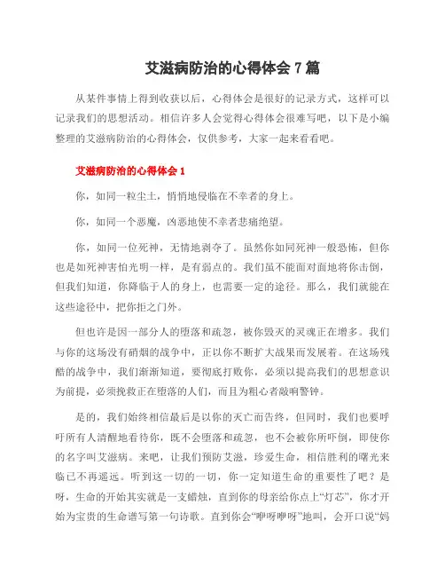 艾滋病防治的心得体会7篇