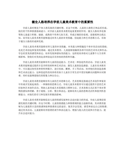 健全人格培养在学前儿童美术教育中的重要性