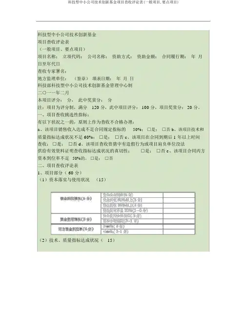 科技型中小企业技术创新基金项目验收评价表(一般项目,重点项目)