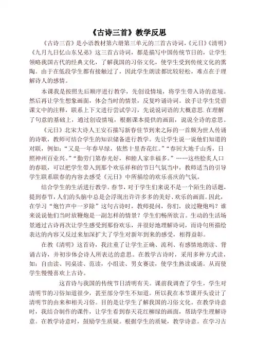 2020年春部编本三年级语文下册《古诗三首》教学反思